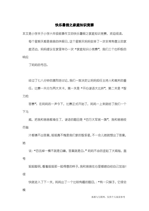 小学六年级叙事作文：快乐暑假之家庭知识竞赛