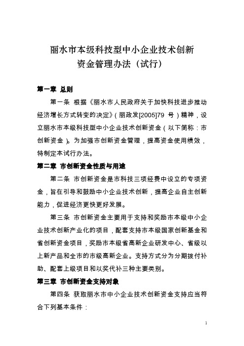 丽水市本级科技型中小企业技术创新