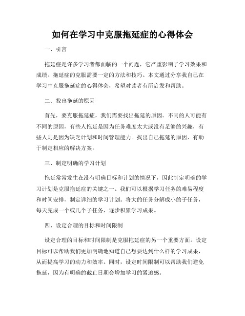 如何在学习中克服拖延症的心得体会