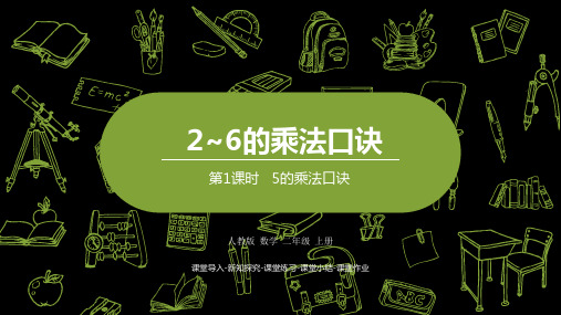 人教版二年级上册数学课件PPT第4单元第一课时   5的乘法口诀