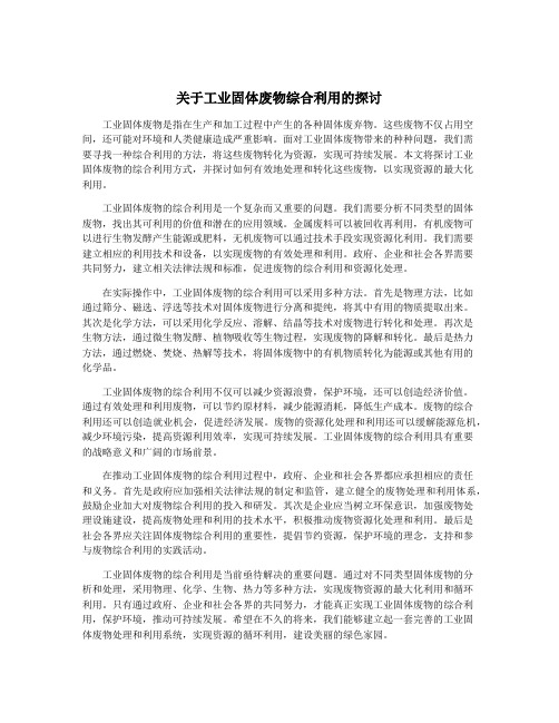 关于工业固体废物综合利用的探讨