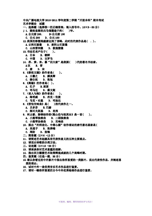 电大本科小学教育《艺术学概论》试题及答案Word版