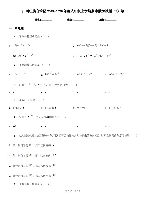 广西壮族自治区2019-2020年度八年级上学期期中数学试题(I)卷