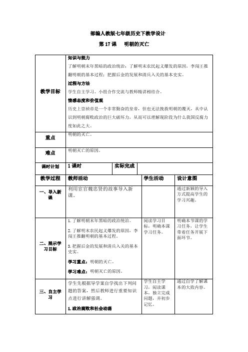 部编人教版七年级历史下教学设计-第17课明朝的灭亡(教案)