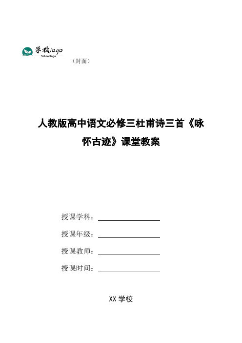 人教版高中语文必修三杜甫诗三首《咏怀古迹》课堂教案