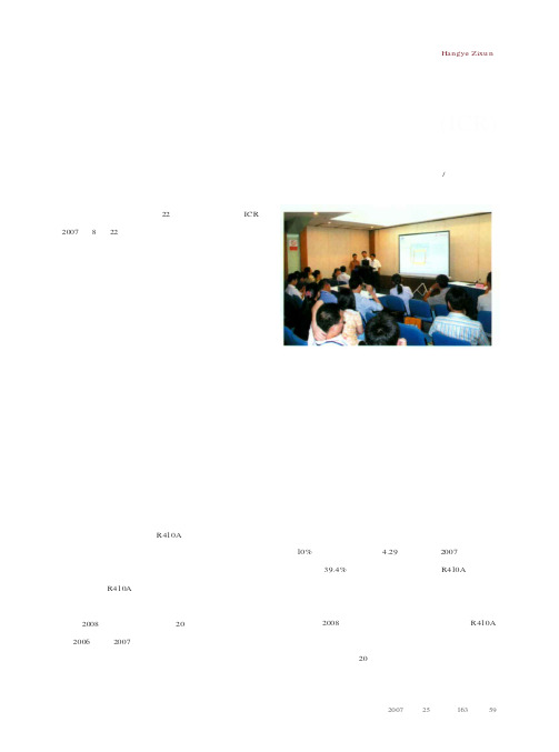 海尔中央空调“亮技”国际制冷大会(ICR)