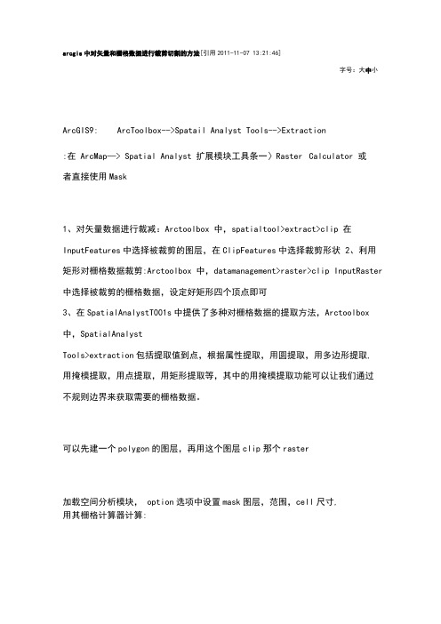 arcgis中对矢量和栅格数据进行裁剪切割的方法