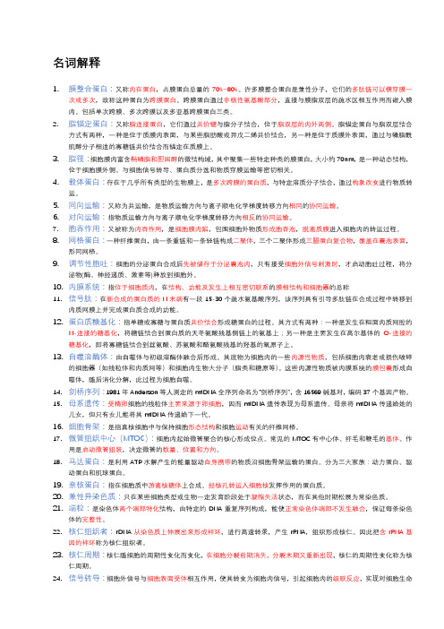 细胞生物学名词解释和简答题