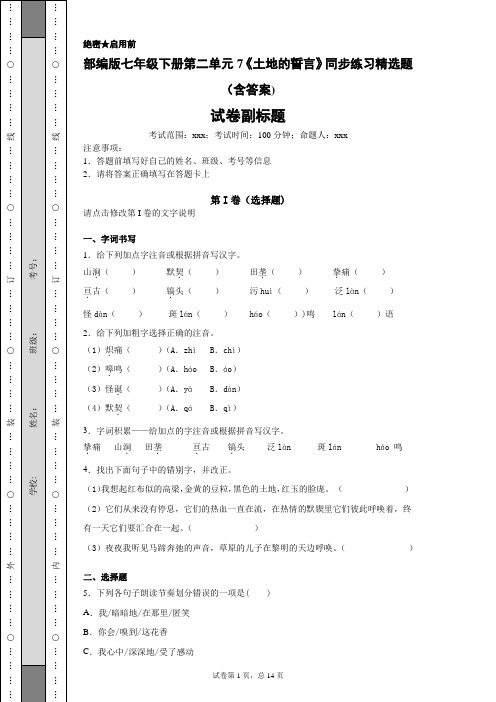 部编版七年级下册第二单元7《土地的誓言》同步练习精选题(含答案)