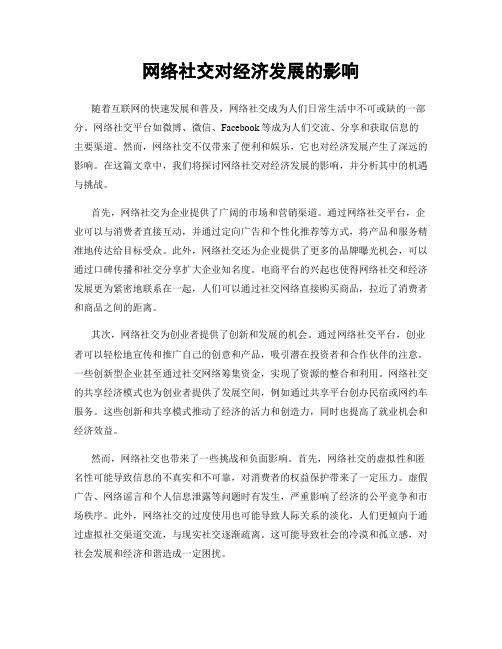 网络社交对经济发展的影响