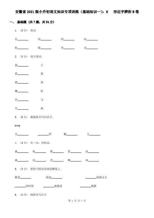 安徽省2021版小升初语文知识专项训练(基础知识一)：6   形近字辨析B卷