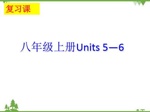 Units5-6复习+课件+2023-2024学年人教版英语八年级上册++