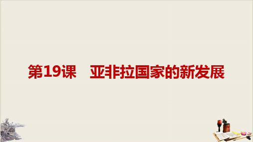 人教部编版九年级下册亚非拉国家的新发展张PPT课件