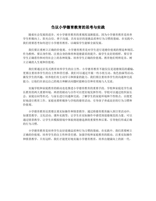 刍议小学德育教育的思考与实践