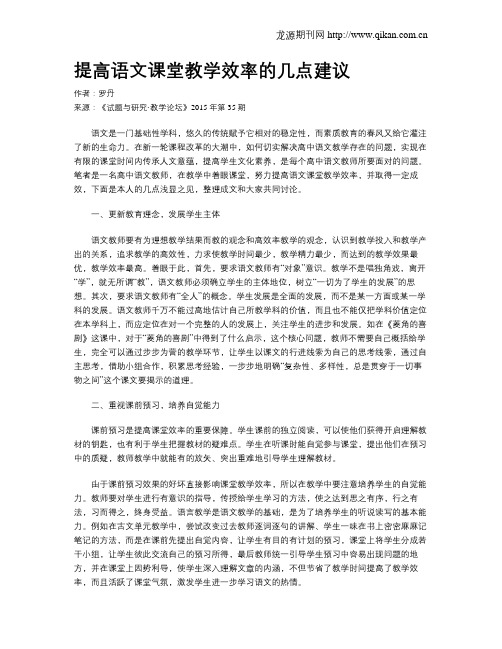 提高语文课堂教学效率的几点建议