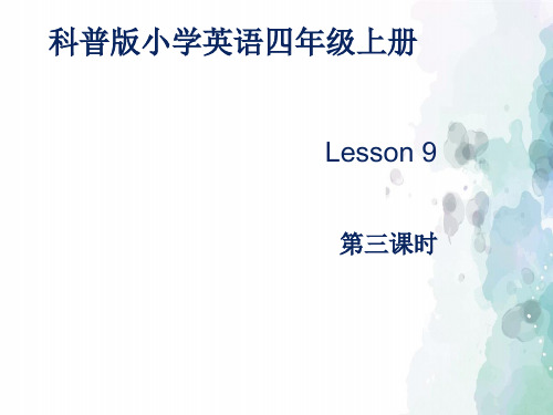 科普版-英语-四年级上册-科普版四上Lesson9 How many horses can you see  第三课时