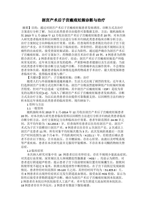 剖宫产术后子宫瘢痕妊娠诊断与治疗