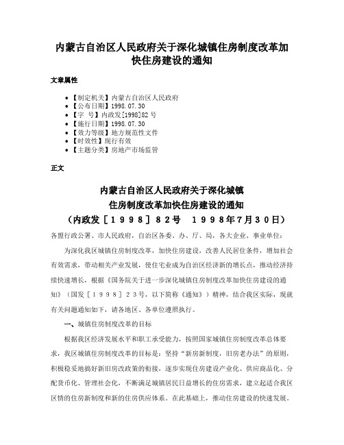 内蒙古自治区人民政府关于深化城镇住房制度改革加快住房建设的通知