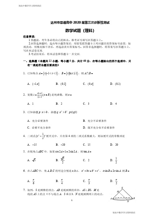 达州市普通高中2020届第三次诊断性测试数学试题(理科)