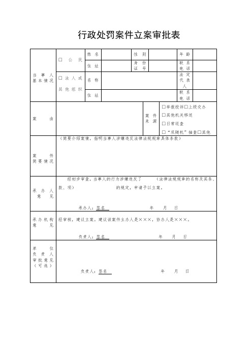 行政处罚案件立案审批表