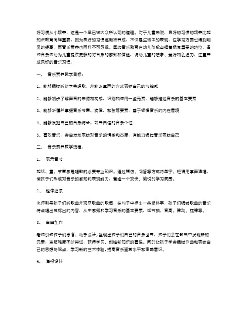 “好习惯从小培养”儿童音乐素养教案