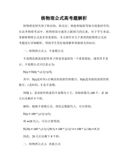 核物理公式高考题解析