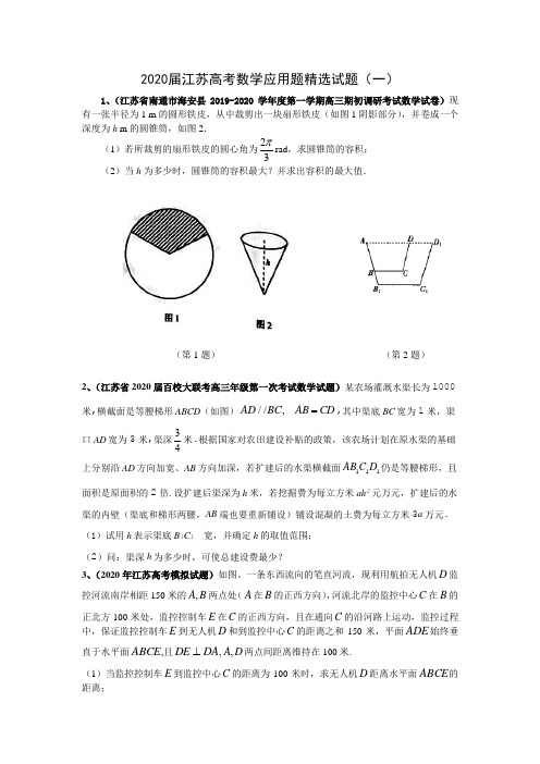 2020届江苏高考数学应用题精选试题(一)