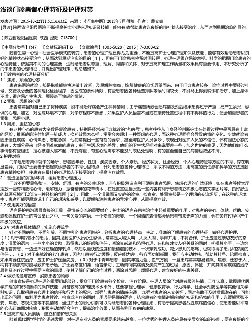 浅谈门诊患者心理特征及护理对策