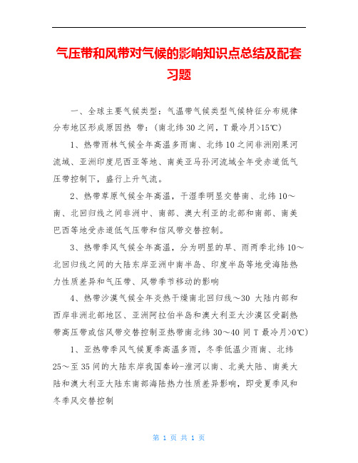 气压带和风带对气候的影响知识点总结及配套习题