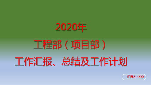 2020年工程部(项目部)工作汇报、总结及工作计划PPT模板