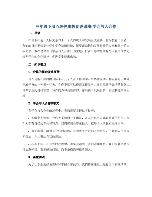 三年级下册心理健康教育说课稿-学会与人合作 全国通用