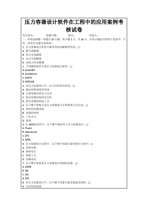 压力容器设计软件在工程中的应用案例考核试卷