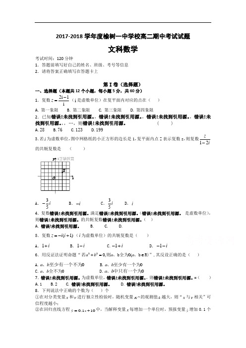 吉林省榆树一中2017-2018学年高二下学期期中考试数学(文)试卷