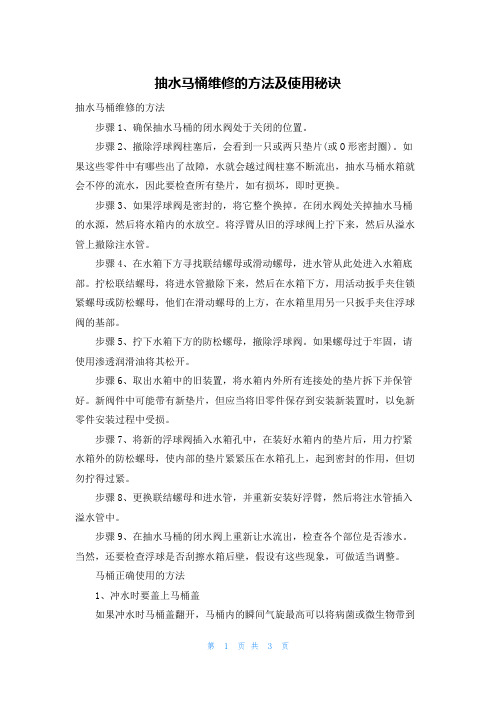 抽水马桶维修的方法及使用秘诀