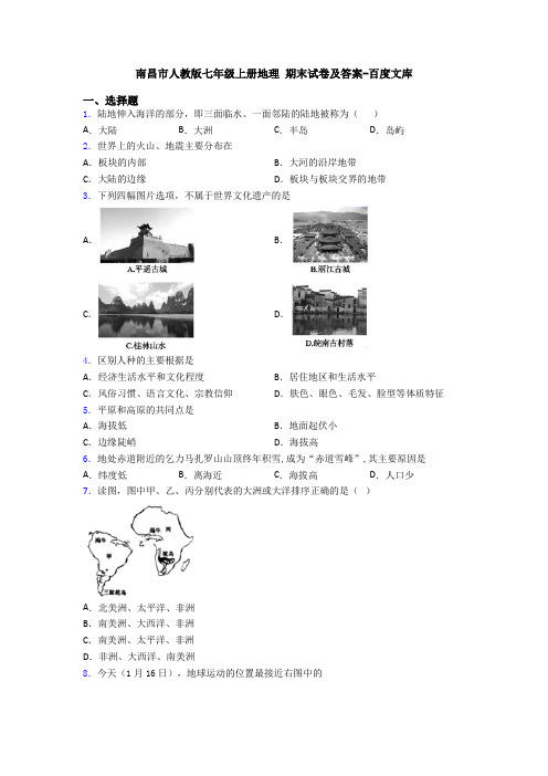 南昌市人教版七年级上册地理 期末试卷及答案-百度文库 (3)