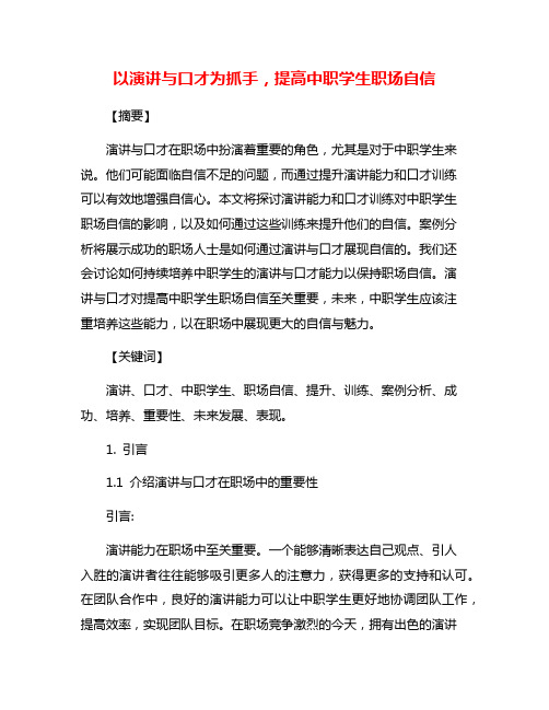 以演讲与口才为抓手,提高中职学生职场自信