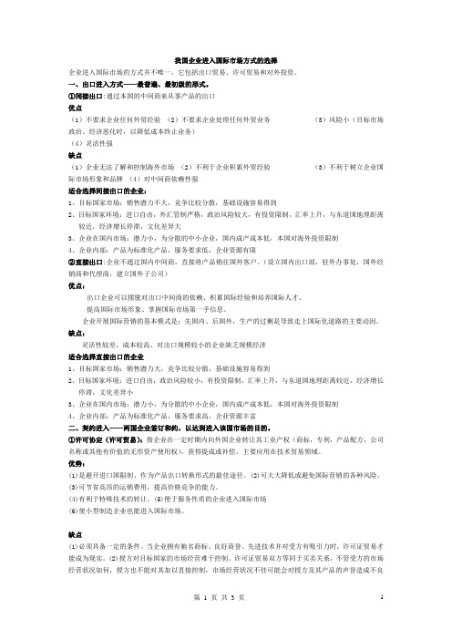 国际合作论述题-我国企业进入国际市场方式的选择