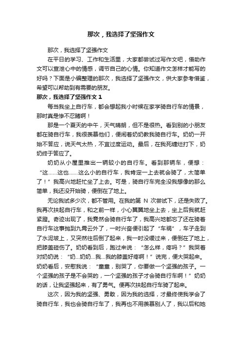 那次，我选择了坚强作文