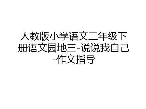 最新人教版小学语文三年级下册语文园地三-说说我自己-作文指导说课讲解