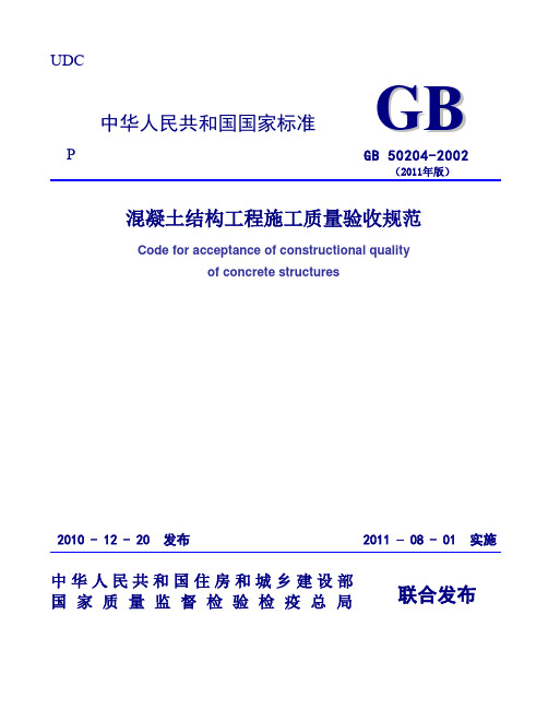 常用的《混凝土结构工程施工质量验收规范》_GB50204-2002(2011版)