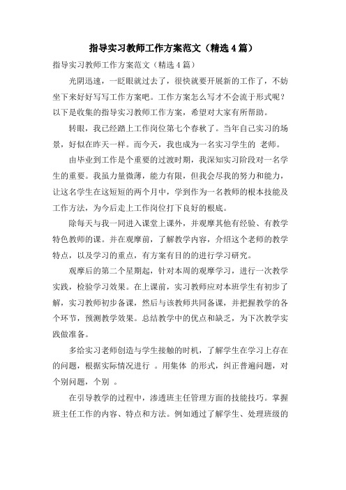 指导实习教师工作计划范文(精选4篇)