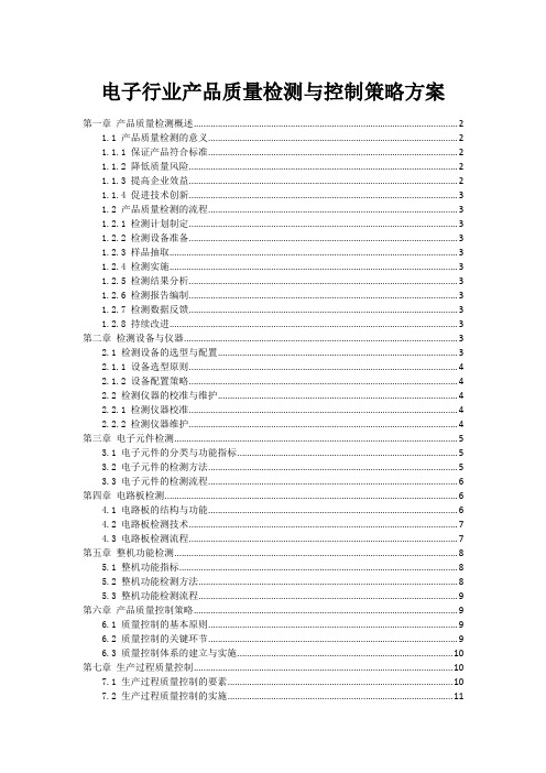 电子行业产品质量检测与控制策略方案