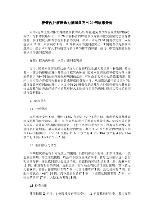 椎管内肿瘤误诊为腰间盘突出20例临床分析