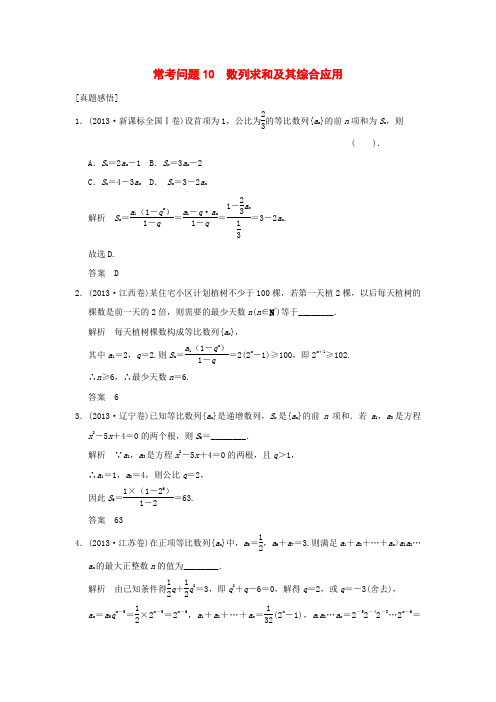 高考数学二轮专题复习常考问题10 数列求和及其综合应用