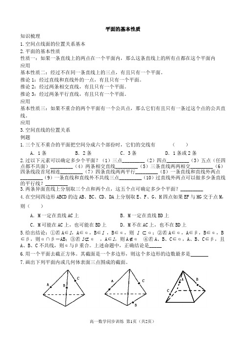 高一数学同步训练之16平面的基本性质(通用)学案