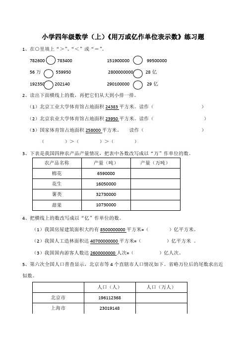 【小学数学】西师大版小学四年级数学(上)《用万或亿作单位表示数》练习题(含答案)