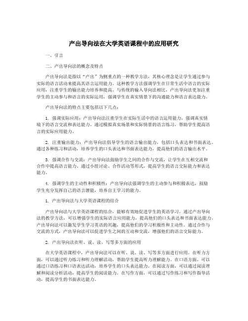 产出导向法在大学英语课程中的应用研究