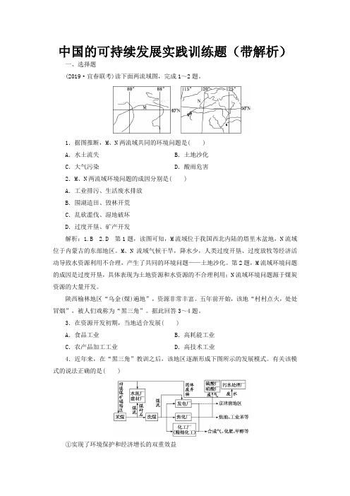 中国的可持续发展实践训练题(带解析)