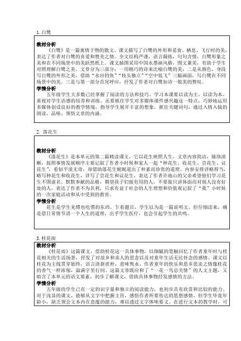 部编版语文五年级上册课时教材分析、学情分析(每课都有)