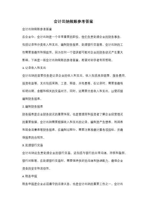 会计出纳做账参考答案